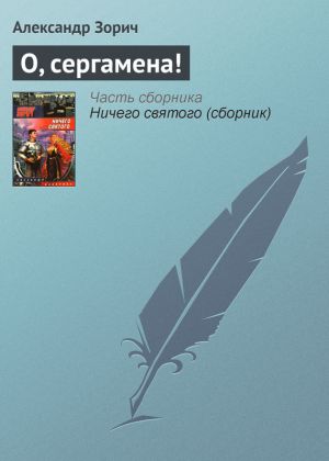 обложка книги О, сергамена! автора Александр Зорич