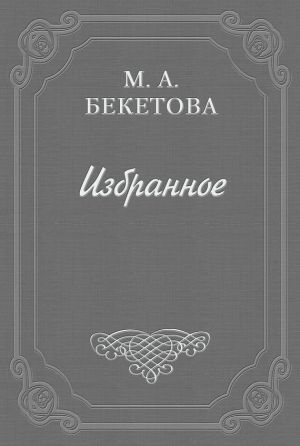 обложка книги О шахматовской библиотеке автора Мария Бекетова