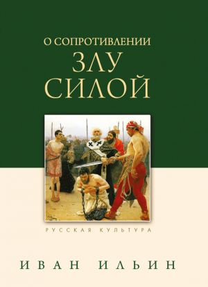 обложка книги О сопротивлении злу силой автора Иван Ильин
