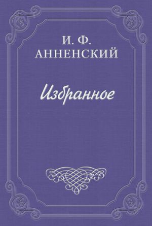 обложка книги О современном лиризме автора Иннокентий Анненский