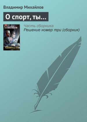 обложка книги О спорт, ты… автора Владимир Михайлов
