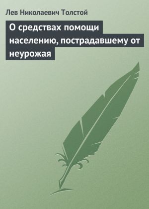 обложка книги О средствах помощи населению, пострадавшему от неурожая автора Лев Толстой