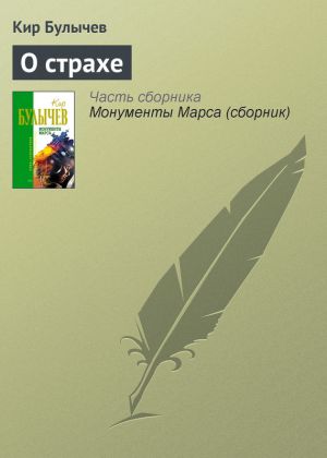 обложка книги О страхе автора Кир Булычев