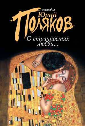 обложка книги О странностях любви... (сборник) автора Юрий Поляков