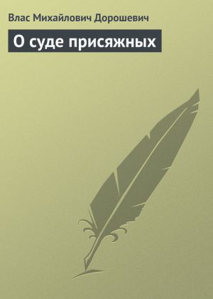обложка книги О суде присяжных автора Влас Дорошевич