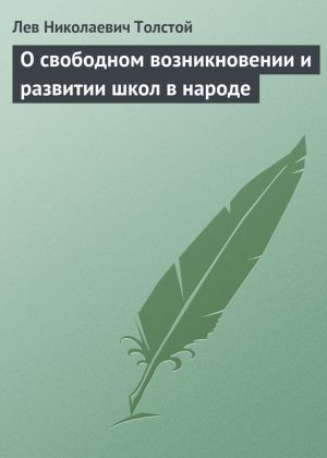 обложка книги О свободном возникновении и развитии школ в народе автора Лев Толстой