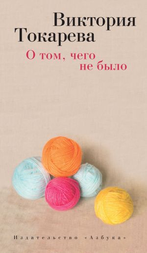 обложка книги О том, чего не было (сборник) автора Виктория Токарева