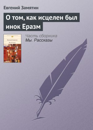 обложка книги О том, как исцелен был инок Еразм автора Евгений Замятин