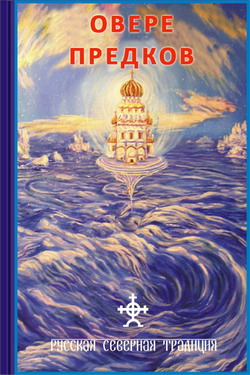 обложка книги О вере предков автора Дмитрий Логинов
