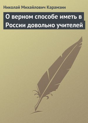обложка книги О верном способе иметь в России довольно учителей автора Николай Карамзин