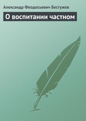 обложка книги О воспитании частном автора Александр Бестужев