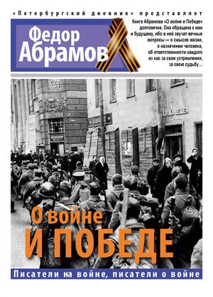 обложка книги О войне и победе автора Федор Абрамов