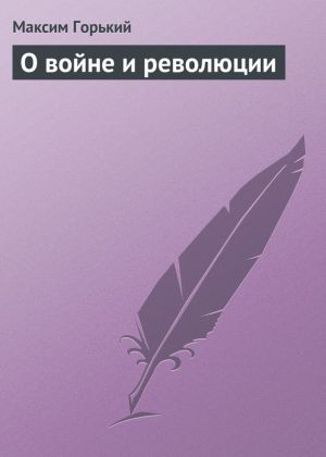 обложка книги О войне и революции автора Максим Горький