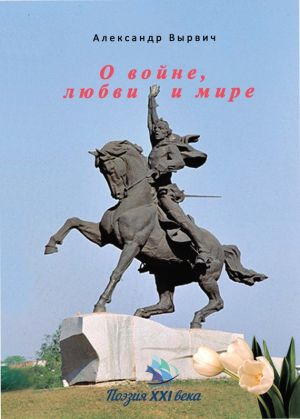 обложка книги О войне, любви и мире автора Александр Вырвич