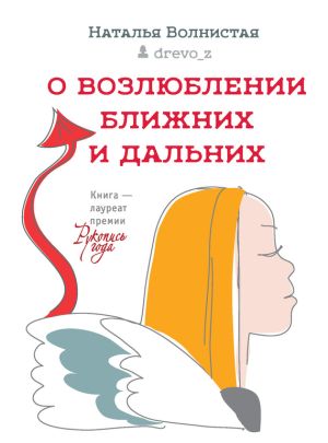 обложка книги О возлюблении ближних и дальних автора Наталья Волнистая
