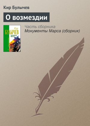 обложка книги О возмездии автора Кир Булычев