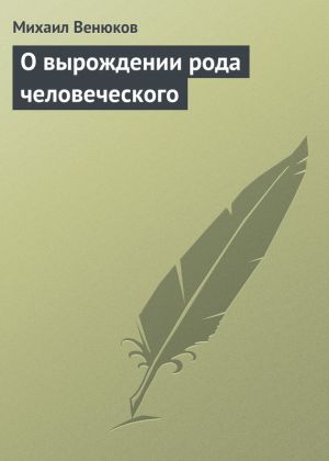 обложка книги О вырождении рода человеческого автора Михаил Венюков