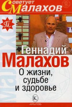 обложка книги О жизни, судьбе и здоровье автора Геннадий Малахов
