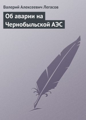 обложка книги Об аварии на Чернобыльской АЭС автора Валерий Легасов
