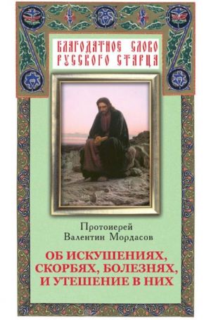 обложка книги Об искушениях, скорбях, болезнях и утешение в них автора Валентин Мордасов