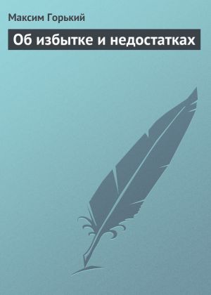 обложка книги Об избытке и недостатках автора Максим Горький