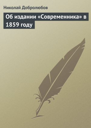 обложка книги Об издании «Современника» в 1859 году автора Николай Добролюбов