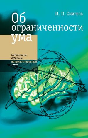 обложка книги Об ограниченности ума автора Игорь Смирнов