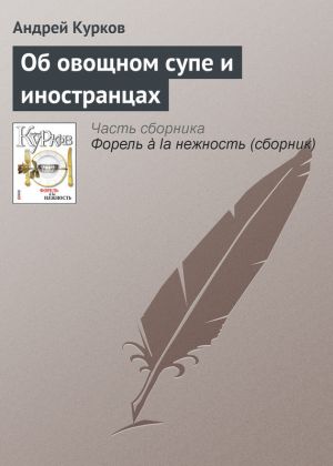 обложка книги Об овощном супе и иностранцах автора Андрей Курков