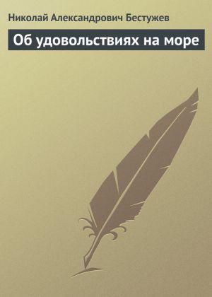 обложка книги Об удовольствиях на море автора Николай Бестужев
