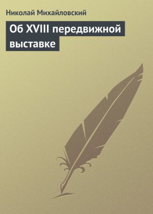 обложка книги Об XVIII передвижной выставке автора Николай Михайловский