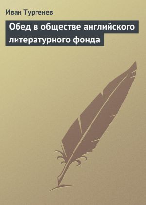 обложка книги Обед в обществе английского литературного фонда автора Иван Тургенев