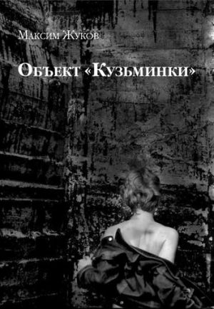 обложка книги Объект «Кузьминки» автора Максим Жуков