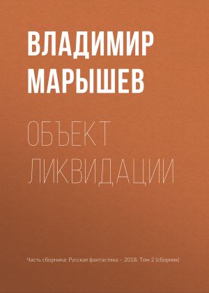 обложка книги Объект ликвидации автора Владимир Марышев