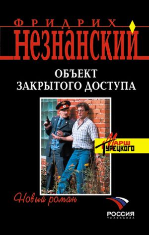 обложка книги Объект закрытого доступа автора Фридрих Незнанский