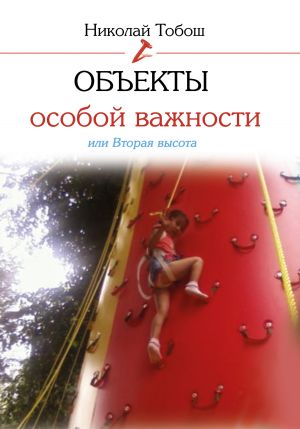 обложка книги Объекты особой важности, или Вторая высота автора Николай Тобош