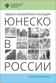 обложка книги Объекты Всемирного наследия ЮНЕСКО в России автора Марина Лужковская