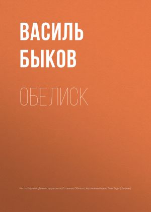 обложка книги Обелиск автора Василий Быков