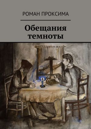 обложка книги Обещания темноты автора Роман Проксима