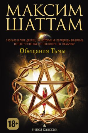 обложка книги Обещания тьмы автора Максим Шаттам