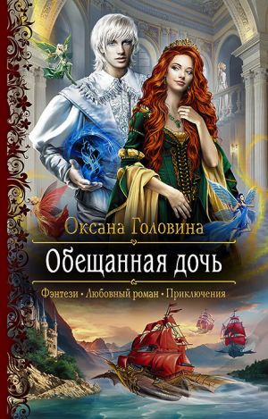 обложка книги Обещанная дочь автора Оксана Головина
