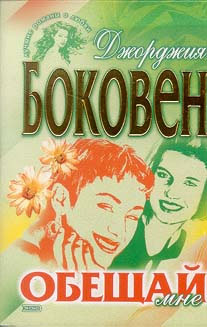 обложка книги Обещай мне автора Джорджия Боковен