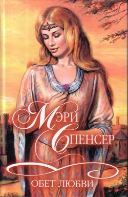 обложка книги Обет любви автора Мэри Спенсер