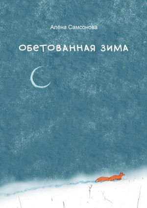 обложка книги Обетованная зима автора Алена Самсонова