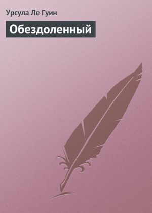 обложка книги Обездоленный автора Урсула Ле Гуин
