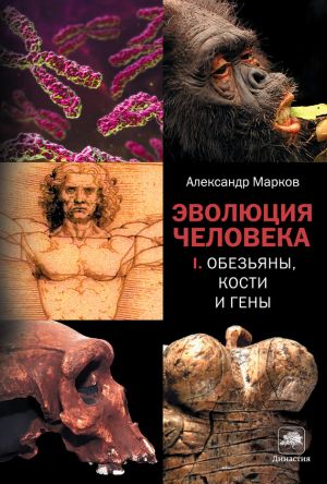обложка книги Обезьяны, кости и гены автора Александр Марков