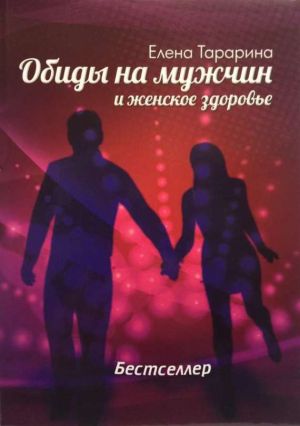 обложка книги Обиды на мужчин и женское здоровье автора Елена Тарарина