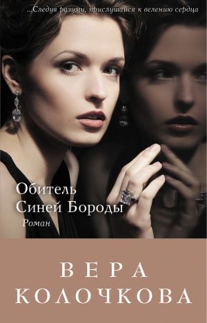 обложка книги Обитель Синей Бороды автора Вера Колочкова