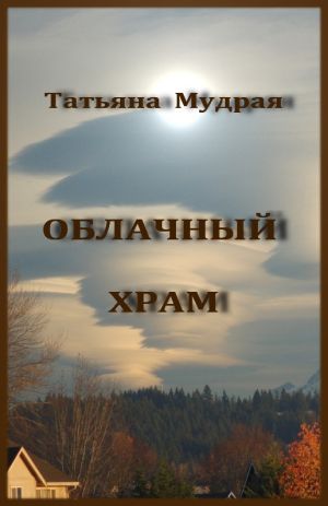 обложка книги Облачный Храм автора Татьяна Мудрая
