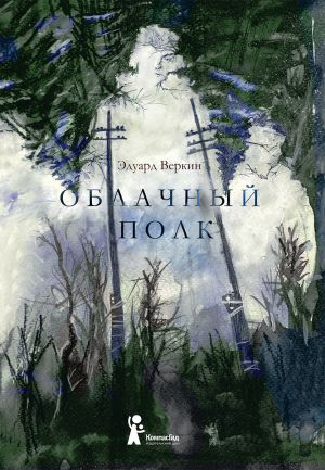 обложка книги Облачный полк автора Эдуард Веркин