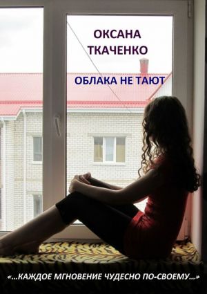 обложка книги Облака не тают автора Оксана Ткаченко